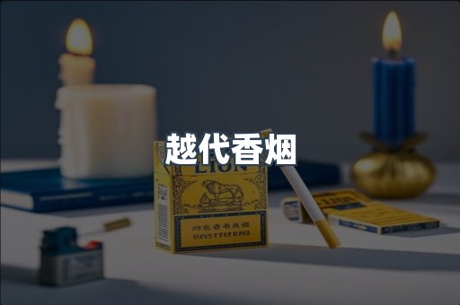 越代香烟